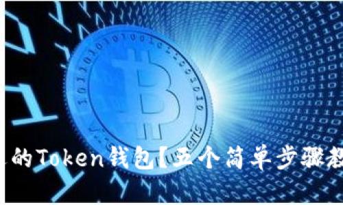 如何选择合适的Token钱包？五个简单步骤教你轻松上手！