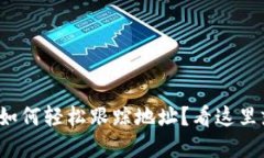 tp钱包如何轻松跟踪地址？