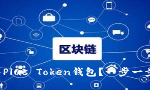 如何将资产转入Plus Token钱包？一步一步教你轻松操作！