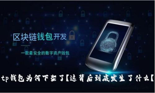 tp钱包为何下架了？这背后到底发生了什么？