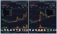 tp钱包为何下架了？这背后