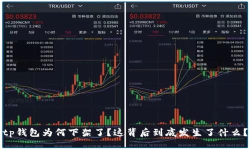 tp钱包为何下架了？这背后到底发生了什么？
