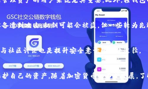 bp狗狗币轻钱包安全吗？你真的了解吗？/bp  
狗狗币, 轻钱包, 安全性, 加密货币/guanjianci  

什么是狗狗币轻钱包？  
在深入探讨狗狗币轻钱包的安全性之前，让我们先了解一下什么是狗狗币轻钱包。狗狗币是一种广受欢迎的加密货币，而“轻钱包”指的是一种不需要下载整个区块链的数字钱包。相较于全节点钱包（需要存储和维护整个区块链数据），轻钱包只下载必要的部分，这样用户可以更快速地发送和接收交易，同时节省存储空间。

轻钱包的工作原理  
轻钱包通过与网络中的全节点进行交互，从而验证交易。在这个过程中，轻钱包用户只需要依赖节点提供的信息，而无须自己保留整个区块链记录。这种设计对于那些不想占用手机或计算机存储空间的用户来说，显得十分便利。

狗狗币轻钱包的安全性  
然而，就安全性而言，轻钱包存在着一些隐患。由于它依赖于节点提供的数据，用户所接收和发送的交易信息可能会受到第三方的干扰。此外，轻钱包通常会将私钥存储在设备中，如果设备被黑客攻击或丢失，用户的狗狗币可能会面临丢失的风险。因此，尽管轻钱包便捷，用户仍需警惕其潜在的安全漏洞。

如何选择安全的狗狗币轻钱包？  
选择一个安全的狗狗币轻钱包至关重要。用户应该考虑以下几个方面：
ul
    listrong开发团队的信誉：/strong选择知名团队发布的钱包，查看其历史和用户评价。/li
    listrong安全功能：/strong钱包是否提供端到端加密、二步验证等安全措施。/li
    listrong用户体验：/strong界面友好、操作简单能够让用户更容易使用，同时也能减少误操作带来的损失。/li
    listrong定期更新：/strong选择那些能够定期进行软件更新以修补漏洞的钱包。/li
/ul

用户常见的误区  
关于狗狗币轻钱包，用户常常有以下几个误解：
ul
    listrong轻钱包完全安全：/strong认为轻钱包安全性等同于全节点钱包，其实并非如此。/li
    listrong所有轻钱包都一样：/strong忽略了不同钱包的安全机制和使用效果，导致选择错误。/li
    listrong不需要备份：/strong认为轻钱包操作简单就不需要备份私钥或助记词，实际上备份依旧是保护资产安全的关键。/li
/ul

如何确保狗狗币轻钱包的安全性？  
为了确保你的狗狗币资产安全，除了选择信誉良好的钱包外，用户还可以采取以下措施：
ul
    listrong使用复杂的密码：/strong避免使用简单或常见的密码，使用字母、数字和符号的组合，使密码更具复杂性。/li
    listrong开启两步验证：/strong选择支持两步验证的钱包，以提高账户的安全性。/li
    listrong定期监控账户：/strong保持对账户的定期查看，以便在发现任何异常时及时采取行动。/li
    listrong定期更新：/strong确保钱包始终为最新版本，以利用最新的安全修复。 /li
/ul

可能相关的问题

h41. 为什么选择狗狗币轻钱包而不是全节点钱包？/h4  
许多用户选择狗狗币轻钱包是因为其便捷性，不需要下载整个区块链，节省存储空间，同时可以快速进行交易。这对那些希望随时随地都能管理资产的用户来说尤其重要。此外，轻钱包的资源消耗较低，更适合移动设备使用。

h42. 狗狗币轻钱包存储私钥安全吗？/h4  
甜蜜和辛酸并存，轻钱包存储私钥的安全性往往取决于用户使用的具体钱包。许多轻钱包会将私钥存储在用户设备内部，这样一来，如果设备遭到攻击，私钥可能会被盗。但一些较为先进的轻钱包会采用更安全的加密形式，尽可能保护用户的私钥。因此，了解所使用钱包的私钥管理方式十分重要。

怎样提升狗狗币轻钱包的安全性？  
除了以上提到的安全措施，用户可以考虑将狗狗币分散存储在不同的钱包中，以降低风险。此外，定期开启安全审计，持续关注安全动态，参与社区讨论也是提升安全意识的有效途径。

总结  
狗狗币轻钱包方便易用，适合快速交易，但它们的安全性并不容小觑。用户应该在选择和使用轻钱包时保持警惕，采取必要的安全措施来保护自己的资产。随着加密货币的不断发展，了解并采取相应的安全策略，将有助于用户享受更加顺畅的数字货币体验。