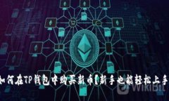 如何在TP钱包中购买新币？