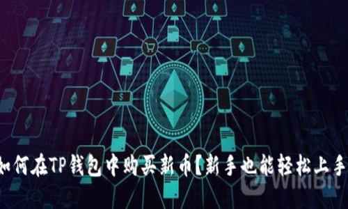 如何在TP钱包中购买新币？新手也能轻松上手！