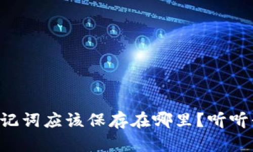 钱包的助记词应该保存在哪里？听听我的建议！