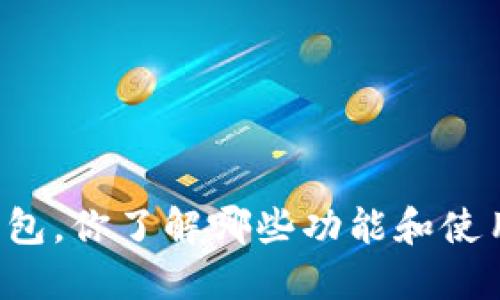 以太坊钱包，你了解哪些功能和使用技巧呢？