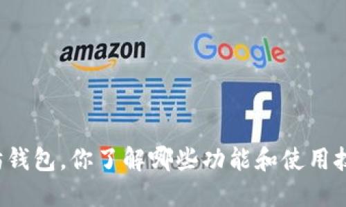 以太坊钱包，你了解哪些功能和使用技巧呢？