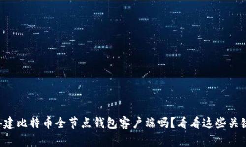 想搭建比特币全节点钱包客户端吗？看看这些关键点！