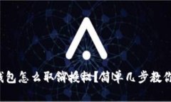 最新版TP钱包怎么取消授权