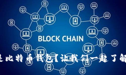 什么是比特币钱包？让我们一起了解一下！