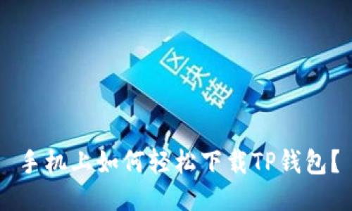 手机上如何轻松下载TP钱包？