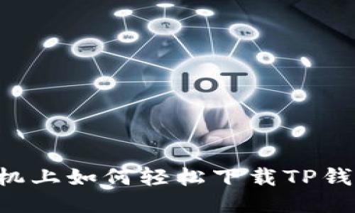 手机上如何轻松下载TP钱包？