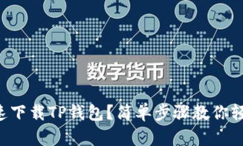“如何快速下载TP钱包？简单步骤教你轻松搞定！”
