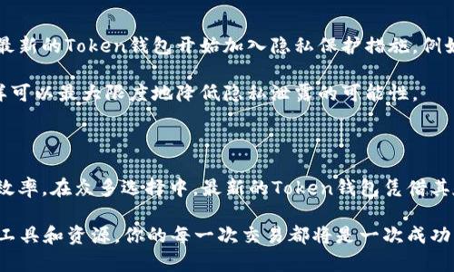   在数字资产世界，哪个最新的Token钱包最适合你？ / 

 guanjianci 数字钱包, Token钱包, 加密货币, 数字资产 /guanjianci 

什么是Token钱包？

在数字货币的纷繁世界里，Token钱包扮演着重要的角色。它不仅是存储数字资产的地方，更是我们管理和交易这些资产的工具。简单来说，Token钱包就是一个用来接收、存储和发送各种加密货币和代币的应用或设备。与传统的钱包不同，Token钱包不依赖于物理介质，而是基于区块链技术，确保了安全性和匿名性。

最新Token钱包的特点

如今市场上涌现出许多新兴的Token钱包，它们不断更新技术以适应用户的需求。首先，最新的Token钱包在用户体验上得到了很大的改进。界面设计更加友好，让初学者也能轻松上手。比如，支持多种语言的界面，让用户无论来自哪个国家都能感受到亲切感。

其次，安全性也是最新Token钱包的一大亮点。一些钱包采用多重签名技术，确保只有经过授权的用户才能进行资金转移。此外，钱包提供的私钥保管服务也使用户无需担心因为遗失私钥而造成的资产损失。

再者，功能的多样性使最新的Token钱包更具吸引力。例如，许多钱包不仅支持主流的加密货币，还兼容各种小众Token，让用户能够根据自己的需求灵活选择。此外，这些钱包通常集成了交易所功能，用户可以在钱包内直接进行交易，便捷至极。

适合新手的Token钱包推荐

如果你是刚刚踏入数字资产世界的新手，选择一个用户友好的Token钱包至关重要。目前，一些钱包因其简易的操作和良好的用户评价而被广泛推荐。例如，Trust Wallet和MetaMask都成为了新手的热门选择。Trust Wallet支持多种Token，而MetaMask则专注于以太坊及其各种ERC20代币。用户友好的界面和丰富的资源教育让他们在使用过程中感到轻松。

Token钱包的安全策略

安全性无疑是用户在选择Token钱包时最关注的因素之一。最新的Token钱包通常采用多种安全技术来保障用户资产。例如，一些钱包会采用冷存储技术，将大部分资金存储在没有网络连接的硬件钱包中，防止黑客攻击。而在线钱包则使用二次验证、动态密码等技术，增加用户账户的安全性。

此外，定期更新和修补安全漏洞也是确保Token钱包安全的重要措施。用户在选择钱包时，应关注其是否有及时更新的记录，以及社区和专业人士对其安全性的评价。

如何选择适合自己的Token钱包？

选择Token钱包时，有几个关键因素需要考虑：

ul
    listrong安全性：/strong了解钱包的安全机制，确保你的资产得到保护。/li
    listrong用户体验：/strong选择一个界面简洁、操作方便的钱包，让你在使用过程中得心应手。/li
    listrong支持的Token类型：/strong确认钱包支持你想要管理的Token，是否能满足你的需求。/li
    listrong费用结构：/strong了解钱包的费用，是否有隐藏费用，交易费用等，确保不会造成额外损失。/li
/ul

两个相关问题的深入探讨

h41. Token钱包和普通钱包有什么区别？/h4

Token钱包与普通钱包的最大区别在于它们的形式和功能。普通钱包通常用于存储现金、卡片等传统物品，而Token钱包则专注于存储数字资产。Token钱包不仅能存储加密货币，还可能支持许多种类的Token，包括基于以太坊的代币、DeFi项目的原生Token等。这让Token钱包在数字资产管理中显得尤为重要。

其次，Token钱包提供的功能远超过传统钱包。例如，许多Token钱包都具备快速交易、资产交换等功能，有的平台甚至允许用户在钱包内直接参与DeFi项目的投资，获得收益。这种功能的多样性使得Token钱包成为了数字资产投资者不可或缺的工具。

h42. Token钱包的隐私问题该如何解决？/h4

隐私问题在近年来引起了广泛的关注。尽管区块链技术本质上提供了一定程度的匿名性，但用户的交易还是可能面临被追踪的风险。为了解决这一问题，许多最新的Token钱包开始加入隐私保护措施。例如，一些钱包采用了隐私币的技术，确保交易无法被曝光。此外，用户也可以选择那些不需要提供实名认证或私密信息的钱包，从而提升交易的隐私性。

为更好地保护隐私，用户在选择Token钱包时，可以考虑使用去中心化钱包（如硬件钱包或一些软件钱包），以避免将自己的信息储存在中心化的服务器上，这样可以最大限度地降低隐私泄露的可能性。

总结

随着数字资产的普及和发展，Token钱包已成为每个投资者的必备工具。选择合适的Token钱包不仅关乎资金的安全，也影响着你在加密货币投资中的体验与效率。在众多选择中，最新的Token钱包凭借其友好的用户体验和强大的安全功能，成为了越来越多用户的心头好。

无论你是新手还是数字货币的老玩家，了解Token钱包的特点和功能，选择一个适合自己的钱包，将会使你的数字资产之旅更加顺利和安心。总之，借助正确的工具和资源，你的每一次交易都将是一次成功的探索。