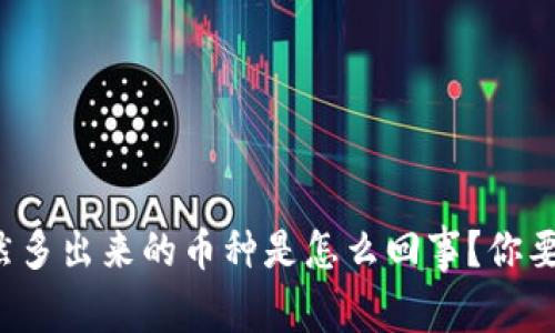 TP钱包里突然多出来的币种是怎么回事？你要知道的真相！