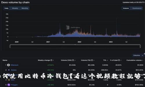 如何使用比特币冷钱包？看这个视频教程就够了！
