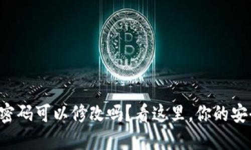 TP钱包密码可以修改吗？看这里，你的安全指南！
