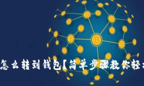 挖的币怎么转到钱包？简单步骤教你轻松搞定！