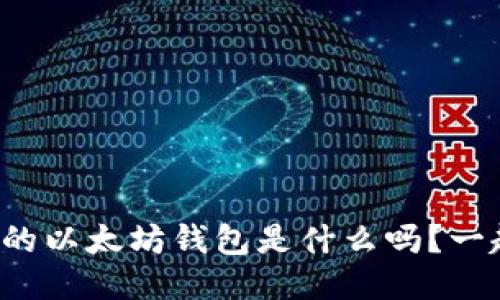 你知道最好的以太坊钱包是什么吗？一起来看看吧！