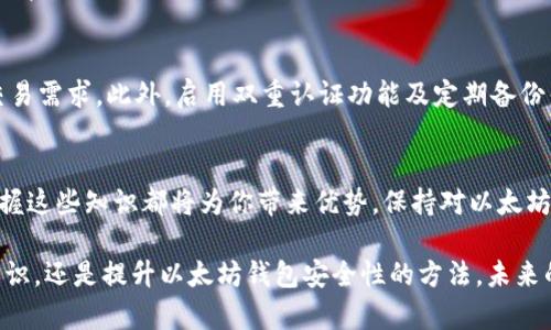   以太坊钱包最新区域块：你需要知道的所有信息！ / 
 guanjianci 以太坊钱包, 区域块, 加密货币, 区块链 /guanjianci 

以太坊钱包是什么？
在深入探讨最新的区域块之前，首先我们要理解什么是以太坊钱包。以太坊钱包是一个软件应用，它允许用户存储、发送和接收以太坊（ETH）及其他基于以太坊的代币。与传统的钱包类似，以太坊钱包的主要功能是管理数字资产的安全性和可访问性。

以太坊钱包一般可以分为冷钱包和热钱包。冷钱包指的是没有互联网连接的设备，提供较高的安全性，适合长期存储。热钱包则是在线钱包，便于随时访问和交易，但安全性相对较低。根据用户的需求，选择合适的钱包类型至关重要。

最新区域块是什么？
区域块是以太坊网络中数据存储和交易处理的重要组成部分。在以太坊区块链上，所有的交易和智能合约都被打包到区块中，然后以链式的方式链接形成区块链。而“最新区域块”则指的是在某一时刻最后被添加到区块链上的那个区块。它包含了最近的交易记录、协议的状态更新以及其他关键数据。

理解区域块对以太坊的运作至关重要，尤其是对于投资者、开发者和普通用户来说。通过了解最新的区域块，用户可以获取区块链网络的即时状态，这对交易的时机、合约的执行以及风险管理都具有重要意义。

如何查找最新的区域块？
想要获取最新的区域块信息，你可以通过多种方式。最常用的方法是访问一些专门的网站和平台，比如Etherscan，这些网站会实时更新以太坊区块的信息。访问Etherscan的首页，你能够清晰看到最新的区块号、时间戳、包含的交易数量等详细信息。

另外，如果你是开发者，也可以通过以太坊提供的API接口，直接查询最新的区域块数据。这种方式要求一定的技术背景，但对于一些需要实时获取数据的应用程序来说，这是一个不可或缺的手段。

最新区域块带来的影响
最新的区域块不仅能提供关于交易的实时数据，还有助于改善用户体验。例如，当一个新的区域块确认交易后，你就可以知道你的交易是否已经被处理，并能知道这笔交易所需的确认次数。对开发者来说，实时了解最新区域块的信息有助于他们智能合约的执行，提升应用的效率。

以太坊网络的未来发展
随着以太坊网络的不断迭代和升级，诸如以太坊2.0等新协议的推出，区域块的处理效率和交易速度也在不断提升。以太坊的未来发展方向主要集中在扩展性和安全性上。通过这些改进，预计将会出现更多的应用场景，为用户提供更高效、便捷的服务。

以太坊钱包的安全性
无论最新的区域块有多么吸引人，安全性始终是以太坊钱包的重要问题。用户需警惕网络钓鱼、劫持等攻击，确保自己的私钥安全。使用硬件钱包、双重认证等手段可以有效降低风险。此外，定期备份和更新钱包软件也是保护数字资产的好方法。

我应该怎样管理我的以太坊资产？
资产管理对任何投资者来说都是至关重要的。为了更好地管理以太坊资产，首先应定期查看市场情况，例如以太坊最新价格、趋势等。其次，要随时关注最新的区域块信息，以了解交易确认的状态。最后，定期审查自己的投资组合，重新评估资产配置也是一个重要的管理策略。

常见问题解答

h4为什么我需要关注最新的区域块？/h4
关注最新的区域块有助于你了解当前以太坊网络的交易状态和安全性。如果你是一名投资者，知道自己的交易是否被确认，可以帮助你做出更快的交易决策。而对于开发者来说，实时监测区域块可以确保智能合约的顺利执行，避免不必要的损失。

h4如何确保我的以太坊钱包更安全？/h4
确保钱包安全的方法有很多，首先，不要将私钥分享给任何人。其次，可以选择使用冷钱包进行长期存储，而热钱包则适合日常交易需求。此外，启用双重认证功能及定期备份钱包也是增强安全性的重要措施。

总结
通过对以太坊钱包和最新区域块的深入了解，我们可以更好地使用这一加密货币平台。无论是参与投资，还是开发相关应用，掌握这些知识都将为你带来优势。保持对以太坊网络动态的关注，确保你的数字资产安全，投资于变革性的未来。

无论你是以太坊的新手还是经验丰富的使用者，希望这篇文章能为你提供有价值的信息，无论是关于如何获取最新区域块的知识，还是提升以太坊钱包安全性的方法。未来的金融世界正在向我们走来，掌握这些知识让你更具备竞争力。