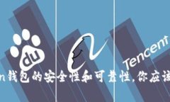 使用Token钱包的安全性和可