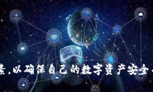   TP钱包真的可以跨链转币吗？来看看吧！ / 
 guanjianci TP钱包, 跨链, 转币, 数字货币 /guanjianci 

引言
在数字货币飞速发展的今天，钱包的选择对于每一位投资者来说都显得至关重要。TP钱包作为一款备受欢迎的多链数字货币钱包，吸引了越来越多用户的关注。但是，TP钱包是否具备跨链转币的功能呢？今天，我们就来深入探讨一下这个话题。

什么是跨链转币？
在深入了解TP钱包之前，我们先来理清一个概念：跨链转币。随着不同区块链网络的出现，很多用户希望能够在不同的链之间自由地转移资产。跨链转币，就是实现这种需求的一种技术手段。简单来说，它允许用户在一个区块链上持有的代币或数字货币，转移到另一个不同的区块链上，开启更加灵活的资产管理方式。

TP钱包的基本功能介绍
TP钱包不仅支持多种主流数字货币的存储、交易，还有多种安全措施来保护用户的资产。它的界面友好，适合新手使用，同时也能满足资深玩家的需求。支持的资产链种类极为丰富，包括但不限于以太坊、比特币、莱特币等。这使得TP钱包在区块链社区中脱颖而出。

TP钱包是否支持跨链功能？
通过TP钱包进行跨链转币的功能实际上是能够实现的。TP钱包团队在持续更新的过程中，逐渐推出了一些跨链功能，这对于用户在不同链之间的资产流动提供了极大的便利。用户可以通过TP钱包，将分散在不同链上的资产整合在一起，进行统一管理和操作，大大提升了资产的流动性。

如何在TP钱包上进行跨链转币？
如果你想要在TP钱包上进行跨链转币，步骤其实非常简单。以下是具体的操作流程：
ol
    listrong下载安装TP钱包：/strong确保你已经在你的移动设备上安装了TP钱包。如果你还没有下载，可以前往官方网站或应用商店进行下载。/li
    listrong创建或导入钱包：/strong进入TP钱包后，你需要创建一个新钱包或者导入已有的钱包。/li
    listrong选择想要转移的资产：/strong在钱包界面，选择你希望进行跨链转移的数字币。/li
    listrong选择目标链：/strong在跨链转移的选项中，选择你希望将资产转移到的目标链，例如从以太坊转移到币安智能链。/li
    listrong确认转移信息：/strong核对转移的金额及相关信息，确保没有错误。/li
    listrong完成转移：/strong点击确认，等待系统处理。转移完成后，你的资产就会在目标链上显示。/li
/ol

跨链转币的优势与劣势
跨链转移虽然带来了很多方便，但同时也有其优缺点。我们来逐一分析。

h4优势/h4
1. strong资产流动性增强：/strong用户能够自由地在不同链之间转移资金，使资产的使用更加灵活。
2. strong多样化投资选择：/strong用户方便在其他链上参与新项目或使用不同的去中心化金融服务，拓宽了投资的选择。
3. strong风险分散：/strong通过跨链操作，用户可以将资金分散到不同的链上，降低因为单一链风险带来的损失。

h4劣势/h4
1. strong安全风险：/strong跨链转移过程中可能会面临不同链的安全性问题，有可能导致资产丢失。
2. strong手续费问题：/strong跨链转移通常需要支付相应的手续费，不同链之间的转账成本可能不尽相同。
3. strong技术复杂性：/strong对于新手用户来说，跨链转移的步骤和逻辑可能需要一定的学习曲线。

可能遇到的相关问题
在了解了TP钱包的跨链转移功能后，用户可能会有以下两个问题：

h4问题一：TP钱包的跨链转币安全吗？/h4
安全是使用任何钱包的首要考虑。TP钱包在开发和更新过程中，注重提升其安全性，包括多重签名、密钥管理等功能。然而，通过跨链转移操作也不可避免地承担一定的风险。用户在进行跨链转移时，建议采取以下安全措施：
ol
    li使用最新版本的TP钱包，以确保拥有最新的安全功能。/li
    li确保转移过程中网络信号稳定，避免因网络问题导致的转移失败。/li
    li设定合理的转移额度，初次使用时可以先进行小额转移，以测试安全性和流程。/li
/ol

h4问题二：TP钱包的跨链转移手续费用怎么算？/h4
在进行跨链转移时，手续费是一项不可忽视的成本。不同链之间的手续费不同，TP钱包在进行跨链操作时，也会根据网络的拥堵情况和目标链的要求来计算费用。以下是影响手续费的几个因素：
ol
    listrong网络拥堵情况：/strong网络越拥堵，手续费往往越高，因为交易确认需要更长的时间。/li
    listrong目标链的手续费政策：/strong每个链对手续费的规定不同，用户可以提前查询相关信息，以避免不必要的支出。/li
    listrong转移金额：/strong转移金额较大时，通常手续费也相应增加，用户在转移时应提前了解。/li
/ol

总结
TP钱包凭借其便捷的用户体验和跨链转币的功能，成为不少区块链用户的首选。在选择钱包时，用户需要关注其安全性、手续费等多方面的因素，以确保自己的数字资产安全并获得最佳的使用体验。希望今天的分享能够帮助你更好地理解TP钱包的跨链转币功能，如果你有更多问题，也欢迎随时交流探讨！