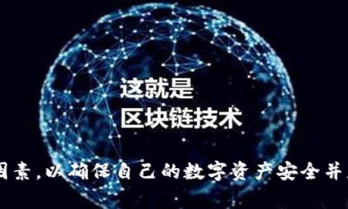   TP钱包真的可以跨链转币吗？来看看吧！ / 
 guanjianci TP钱包, 跨链, 转币, 数字货币 /guanjianci 

引言
在数字货币飞速发展的今天，钱包的选择对于每一位投资者来说都显得至关重要。TP钱包作为一款备受欢迎的多链数字货币钱包，吸引了越来越多用户的关注。但是，TP钱包是否具备跨链转币的功能呢？今天，我们就来深入探讨一下这个话题。

什么是跨链转币？
在深入了解TP钱包之前，我们先来理清一个概念：跨链转币。随着不同区块链网络的出现，很多用户希望能够在不同的链之间自由地转移资产。跨链转币，就是实现这种需求的一种技术手段。简单来说，它允许用户在一个区块链上持有的代币或数字货币，转移到另一个不同的区块链上，开启更加灵活的资产管理方式。

TP钱包的基本功能介绍
TP钱包不仅支持多种主流数字货币的存储、交易，还有多种安全措施来保护用户的资产。它的界面友好，适合新手使用，同时也能满足资深玩家的需求。支持的资产链种类极为丰富，包括但不限于以太坊、比特币、莱特币等。这使得TP钱包在区块链社区中脱颖而出。

TP钱包是否支持跨链功能？
通过TP钱包进行跨链转币的功能实际上是能够实现的。TP钱包团队在持续更新的过程中，逐渐推出了一些跨链功能，这对于用户在不同链之间的资产流动提供了极大的便利。用户可以通过TP钱包，将分散在不同链上的资产整合在一起，进行统一管理和操作，大大提升了资产的流动性。

如何在TP钱包上进行跨链转币？
如果你想要在TP钱包上进行跨链转币，步骤其实非常简单。以下是具体的操作流程：
ol
    listrong下载安装TP钱包：/strong确保你已经在你的移动设备上安装了TP钱包。如果你还没有下载，可以前往官方网站或应用商店进行下载。/li
    listrong创建或导入钱包：/strong进入TP钱包后，你需要创建一个新钱包或者导入已有的钱包。/li
    listrong选择想要转移的资产：/strong在钱包界面，选择你希望进行跨链转移的数字币。/li
    listrong选择目标链：/strong在跨链转移的选项中，选择你希望将资产转移到的目标链，例如从以太坊转移到币安智能链。/li
    listrong确认转移信息：/strong核对转移的金额及相关信息，确保没有错误。/li
    listrong完成转移：/strong点击确认，等待系统处理。转移完成后，你的资产就会在目标链上显示。/li
/ol

跨链转币的优势与劣势
跨链转移虽然带来了很多方便，但同时也有其优缺点。我们来逐一分析。

h4优势/h4
1. strong资产流动性增强：/strong用户能够自由地在不同链之间转移资金，使资产的使用更加灵活。
2. strong多样化投资选择：/strong用户方便在其他链上参与新项目或使用不同的去中心化金融服务，拓宽了投资的选择。
3. strong风险分散：/strong通过跨链操作，用户可以将资金分散到不同的链上，降低因为单一链风险带来的损失。

h4劣势/h4
1. strong安全风险：/strong跨链转移过程中可能会面临不同链的安全性问题，有可能导致资产丢失。
2. strong手续费问题：/strong跨链转移通常需要支付相应的手续费，不同链之间的转账成本可能不尽相同。
3. strong技术复杂性：/strong对于新手用户来说，跨链转移的步骤和逻辑可能需要一定的学习曲线。

可能遇到的相关问题
在了解了TP钱包的跨链转移功能后，用户可能会有以下两个问题：

h4问题一：TP钱包的跨链转币安全吗？/h4
安全是使用任何钱包的首要考虑。TP钱包在开发和更新过程中，注重提升其安全性，包括多重签名、密钥管理等功能。然而，通过跨链转移操作也不可避免地承担一定的风险。用户在进行跨链转移时，建议采取以下安全措施：
ol
    li使用最新版本的TP钱包，以确保拥有最新的安全功能。/li
    li确保转移过程中网络信号稳定，避免因网络问题导致的转移失败。/li
    li设定合理的转移额度，初次使用时可以先进行小额转移，以测试安全性和流程。/li
/ol

h4问题二：TP钱包的跨链转移手续费用怎么算？/h4
在进行跨链转移时，手续费是一项不可忽视的成本。不同链之间的手续费不同，TP钱包在进行跨链操作时，也会根据网络的拥堵情况和目标链的要求来计算费用。以下是影响手续费的几个因素：
ol
    listrong网络拥堵情况：/strong网络越拥堵，手续费往往越高，因为交易确认需要更长的时间。/li
    listrong目标链的手续费政策：/strong每个链对手续费的规定不同，用户可以提前查询相关信息，以避免不必要的支出。/li
    listrong转移金额：/strong转移金额较大时，通常手续费也相应增加，用户在转移时应提前了解。/li
/ol

总结
TP钱包凭借其便捷的用户体验和跨链转币的功能，成为不少区块链用户的首选。在选择钱包时，用户需要关注其安全性、手续费等多方面的因素，以确保自己的数字资产安全并获得最佳的使用体验。希望今天的分享能够帮助你更好地理解TP钱包的跨链转币功能，如果你有更多问题，也欢迎随时交流探讨！