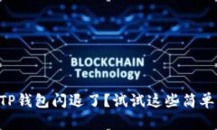 苹果手机TP钱包闪退了？试