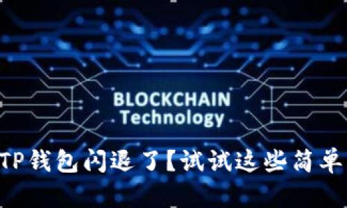 苹果手机TP钱包闪退了？试试这些简单解决方法！