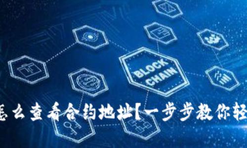 tp钱包怎么查看合约地址？一步步教你轻松搞定！