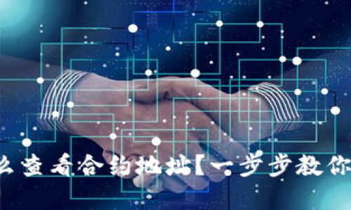 tp钱包怎么查看合约地址？一步步教你轻松搞定！