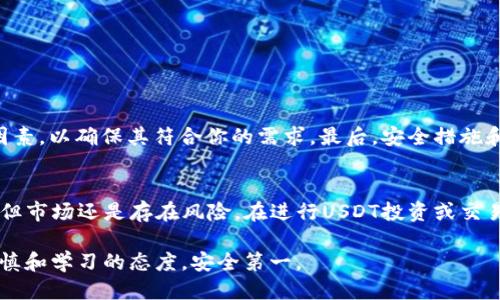 zhanghao你知道怎么把钱包里的USDT转走吗？/zhanghao  
USDT转账, 钱包操作, 数字货币, 加密货币/guanjianci  

引言：数字货币钱包的基本功能  
随着数字货币的普及，越来越多人开始使用数字钱包来管理自己的加密资产。在这些数字货币中，USDT（泰达币）因其与美元的挂钩而备受欢迎。然而，许多新手用户在使用钱包时，可能会对如何安全、便捷地转移USDT感到困惑。本文将为你提供一步步的指导，助你轻松把钱包中的USDT转走。  

一、了解USDT和钱包的基本知识  
在谈转账之前，首先要了解USDT和你所使用的钱包类型。USDT是一种稳定币，其价值与美元的价值挂钩，适合用作交易、存储价值或避险工具。而数字钱包分为热钱包和冷钱包。热钱包常用于频繁交易，连接互联网，但安全性相对较低；冷钱包则用于长期保存，安全性高，但转账时较为不便。  

二、选择合适的钱包  
在选择钱包时，你可以考虑钱包的类型、费用、转账速度以及安全性。例如，流行的热钱包有Coinbase、Binance Wallet等，而一些常用的冷钱包包括Ledger和Trezor。在选择之前，仔细阅读用户评论和评级，以确保你选择的工具是可靠的。  

三、如何操作转账USDT  
一旦你选择了合适的钱包，接下来就是实际的转账操作。这里以热钱包为例，分步讲解USDT的转账流程：  
h4步骤一：登录钱包/h4  
首先，打开你所使用的热钱包应用，输入登录信息。如果你启用了双因素认证，请确保准备好你的验证码。  

h4步骤二：找到USDT资产/h4  
在主页面中，你将看到所有资产的总览。找到USDT，点击它以进入资产管理页面。  

h4步骤三：点击转账或发送/h4  
在USDT的资产管理页面中，寻找“转账”或“发送”按钮。点击此按钮进入转账界面。  

h4步骤四：填写转账信息/h4  
你需要输入接收方的钱包地址和转账的金额。在输入地址时，请务必仔细检查，以避免错误的转账。大多数钱包都会提供二维码，你也可以扫码来避免输入错误。  

h4步骤五：确认转账信息/h4  
在确认之前，再次检查接收地址和转账金额。部分钱包可能会询问你是否需要附加备注，视个人需求而定。  

h4步骤六：输入密码并确认/h4  
为了确保安全，你需要输入钱包的交易密码进行确认。有些钱包可能会要求你进行双因素认证。  

h4步骤七：查看交易状态/h4  
完成上述步骤后，系统会开始处理转账。你可以在交易记录中查看状态，等待网络确认即可。正常情况下，几分钟内你的USDT便可转移至接收方的钱包。  

四、转账时常见问题  
在转账USDT的过程中，一些常见问题也可能会困扰用户。以下是几个经常被问到的问题，以及其解决方案：  

h4问题一：转账时出现网络拥堵怎么办？/h4  
在网络繁忙时，转账可能需要比平时更长的确认时间。如果你发现转账未及时处理，可以查看区块链浏览器，了解转账状态。通常情况下，只要耐心等待，转账会最终完成。如果担心资金安全，保持交易记录，并咨询钱包客服是个不错的选择。  

h4问题二：如何保护我的USDT安全？/h4  
保护你的USDT及其他数字资产的安全非常重要。首先，定期更改你的密码，开启双因素认证，以增强安全性。此外，建议将大额资产存放在冷钱包中，避免长时间存放在热钱包，减少被黑客攻击的风险。  

五、总结  
总的来说，转走你钱包中的USDT并非难事，只需按部就班地进行操作。选择合适的钱包、准确输入转账信息并关注安全问题，是确保顺利转账的关键。希望本文能帮助你更好地掌握USDT的转账方法，并愉快地使用数字货币。  

可能相关问题  
除了直接操作USDT转账的问题，还有很多用户可能关心以下两个问题：  

h4问题一：如何选择适合自己的数字货币交易平台？/h4  
选择交易平台时，要综合考虑多个因素。首先，平台的声誉和用户评价是重要指标。其次，查看手续费、交易对、平台稳定性等因素，以确保其符合你的需求。最后，安全措施和客户支持也至关重要，需确保平台能有效保护你的资产。  

h4问题二：USDT的价值稳定性如何？/h4  
作为一种稳定币，USDT的价值与美元挂钩，因此在许多市场波动时，它能够提供相对稳定的价值。虽然可在一定程度上避险，但市场还是存在风险。在进行USDT投资或交易时，切记结合市场分析，合理判断。  

希望以上内容可以为你提供清晰而详细的帮助，让你在数字货币的世界中更加游刃有余！无论是转账还是投资，都要保持谨慎和学习的态度，安全第一。