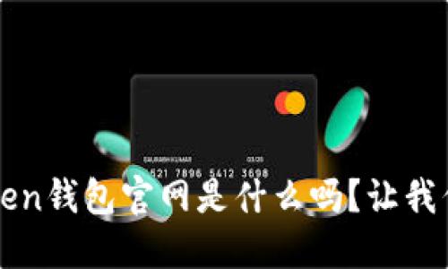 你知道2.0Token钱包官网是什么吗？让我们一起探索吧！