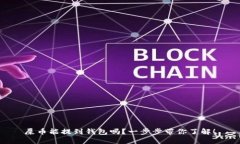 屎币能提到钱包吗？一步