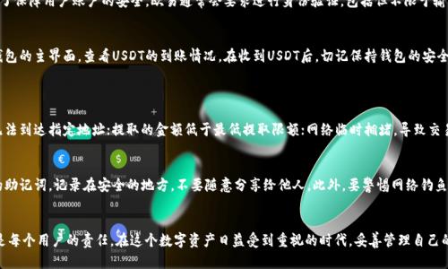   如何将欧易的USDT提取到TP钱包？简单步骤教你轻松操作！ / 
 guanjianci 欧易, USDT, TP钱包, 提现手把手 /guanjianci 

引言
在数字货币的世界中，如何安全高效地管理和转移资产是每个投资者关注的重点。对于许多用户来说，将USDT等稳定币从交易所提取到自己的个人钱包中显得尤为重要。而TP钱包，作为一种安全且实用的数字货币钱包，广受好评。今天，我们就来详细介绍一下如何将欧易的USDT提取到TP钱包，确保你的资金安全且顺利到达钱包中。

什么是欧易和TP钱包？
在进入具体的操作之前，让我们先来简单了解一下欧易和TP钱包。欧易（OKEx）是一家知名的数字货币交易所，提供多种数字资产的交易服务。用户可以在这里购买、出售以及进行数字资产的投资。而TP钱包则是一款移动端数字货币钱包，支持多种主流数字货币，旨在为用户提供安全、便捷的资产管理体验。

提取USDT的准备工作
在将USDT从欧易提取到TP钱包之前，有一些准备工作需要完成。首先，你需要确保你的TP钱包已经安装并且完成了注册。在钱包中，你需要找到生成钱包地址的选项。通常，这个地址是一个字符串，由数字和字母组成，它用于接收你的USDT资产。第二，确保你的欧易账户中有足够的USDT可供提取，并且已经完成身份验证等相关步骤。

步骤一：获取TP钱包地址
打开TP钱包应用，进入主界面，点击“接收”或者“收款”按钮。系统会提示你选择一个数字资产，这里我们选择“USDT”。接下来，TP钱包会生成一个专属于你的USDT接收地址。一定要仔细核对这个地址，确保它的准确性。可以复制这个地址，待会在欧易提币的时候使用。

步骤二：登录欧易账户
完成TP钱包地址的获取后，接下来登录你的欧易账户。在登录的过程中，请务必使用安全的网络环境，以保护你的账户安全。登录成功后，找到“资产”或者“钱包”选项，点击进入你的数字资产管理页面，查看自己的USDT余额。

步骤三：发起提币申请
在资产管理页面中，找到USDT资产，点击“提币”或者“提现”选项。系统会跳转至提币页面。在这里，你需要填写之前复制到的TP钱包地址。在填写地址时，请多加注意，确保它没有错误。同时，你还需要输入提取的金额。请根据自己的需求谨慎决定提币金额。

步骤四：确认信息与安全验证
在填写完提币信息后，欧易会展示你所填写的TP钱包地址及提取金额。请再次核对确认，确保无误。如果一切都正确，点击“确认”进行下一步。为了保障用户账户的安全，欧易通常会要求进行身份验证，包括但不限于输入验证码、短信验证等步骤。完成这些验证后，提币申请即刻提交。

步骤五：等待确认与到账
提交提币申请后，系统会进行处理，通常时间较快。在正常情况下，USDT会在不久后到账，具体时间取决于区块链网络的拥堵情况。你可以在TP钱包的主界面，查看USDT的到账情况。在收到USDT后，切记保持钱包的安全，定期备份助记词等信息，防止丢失。

常见问题解答
h4问题一：提币失败的原因是什么？/h4
尽管欧易和TP钱包都采取了许多安全措施，但提币申请仍然可能会出现失败的情况。最常见的原因包括：输入的TP钱包地址不正确，导致资金无法到达指定地址；提取的金额低于最低提取限额；网络临时拥堵，导致交易无法及时确认；或者你的账户存在安全风险，被锁定了提币功能。因此，在进行提币操作前，务必仔细确认所有信息。

h4问题二：如何确保USDT的安全管理？/h4
一旦你成功将USDT转移到TP钱包，保持资产安全是重中之重。首先，建议用户使用强密码和双重认证功能，增加账户安全性。其次，定期备份你的助记词，记录在安全的地方，不要随意分享给他人。此外，要警惕网络钓鱼等欺诈行为，不要轻信陌生链接和信息。最后，了解并及时掌握数字货币市场的动态，合理规划自己的投资策略。

总结
通过以上介绍，相信你已经掌握了如何将欧易的USDT提取到TP钱包的整个过程。虽然操作步骤相对简单，但确保信息准确、保护个人资产安全是每个用户的责任。在这个数字资产日益受到重视的时代，妥善管理自己的数字货币，选择安全可靠的钱包和交易平台，将使你的投资之路更加顺利。希望这些信息对你有所帮助，祝你在数字货币的世界中取得好成绩！