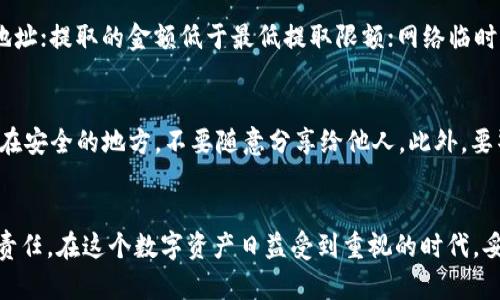   如何将欧易的USDT提取到TP钱包？简单步骤教你轻松操作！ / 
 guanjianci 欧易, USDT, TP钱包, 提现手把手 /guanjianci 

引言
在数字货币的世界中，如何安全高效地管理和转移资产是每个投资者关注的重点。对于许多用户来说，将USDT等稳定币从交易所提取到自己的个人钱包中显得尤为重要。而TP钱包，作为一种安全且实用的数字货币钱包，广受好评。今天，我们就来详细介绍一下如何将欧易的USDT提取到TP钱包，确保你的资金安全且顺利到达钱包中。

什么是欧易和TP钱包？
在进入具体的操作之前，让我们先来简单了解一下欧易和TP钱包。欧易（OKEx）是一家知名的数字货币交易所，提供多种数字资产的交易服务。用户可以在这里购买、出售以及进行数字资产的投资。而TP钱包则是一款移动端数字货币钱包，支持多种主流数字货币，旨在为用户提供安全、便捷的资产管理体验。

提取USDT的准备工作
在将USDT从欧易提取到TP钱包之前，有一些准备工作需要完成。首先，你需要确保你的TP钱包已经安装并且完成了注册。在钱包中，你需要找到生成钱包地址的选项。通常，这个地址是一个字符串，由数字和字母组成，它用于接收你的USDT资产。第二，确保你的欧易账户中有足够的USDT可供提取，并且已经完成身份验证等相关步骤。

步骤一：获取TP钱包地址
打开TP钱包应用，进入主界面，点击“接收”或者“收款”按钮。系统会提示你选择一个数字资产，这里我们选择“USDT”。接下来，TP钱包会生成一个专属于你的USDT接收地址。一定要仔细核对这个地址，确保它的准确性。可以复制这个地址，待会在欧易提币的时候使用。

步骤二：登录欧易账户
完成TP钱包地址的获取后，接下来登录你的欧易账户。在登录的过程中，请务必使用安全的网络环境，以保护你的账户安全。登录成功后，找到“资产”或者“钱包”选项，点击进入你的数字资产管理页面，查看自己的USDT余额。

步骤三：发起提币申请
在资产管理页面中，找到USDT资产，点击“提币”或者“提现”选项。系统会跳转至提币页面。在这里，你需要填写之前复制到的TP钱包地址。在填写地址时，请多加注意，确保它没有错误。同时，你还需要输入提取的金额。请根据自己的需求谨慎决定提币金额。

步骤四：确认信息与安全验证
在填写完提币信息后，欧易会展示你所填写的TP钱包地址及提取金额。请再次核对确认，确保无误。如果一切都正确，点击“确认”进行下一步。为了保障用户账户的安全，欧易通常会要求进行身份验证，包括但不限于输入验证码、短信验证等步骤。完成这些验证后，提币申请即刻提交。

步骤五：等待确认与到账
提交提币申请后，系统会进行处理，通常时间较快。在正常情况下，USDT会在不久后到账，具体时间取决于区块链网络的拥堵情况。你可以在TP钱包的主界面，查看USDT的到账情况。在收到USDT后，切记保持钱包的安全，定期备份助记词等信息，防止丢失。

常见问题解答
h4问题一：提币失败的原因是什么？/h4
尽管欧易和TP钱包都采取了许多安全措施，但提币申请仍然可能会出现失败的情况。最常见的原因包括：输入的TP钱包地址不正确，导致资金无法到达指定地址；提取的金额低于最低提取限额；网络临时拥堵，导致交易无法及时确认；或者你的账户存在安全风险，被锁定了提币功能。因此，在进行提币操作前，务必仔细确认所有信息。

h4问题二：如何确保USDT的安全管理？/h4
一旦你成功将USDT转移到TP钱包，保持资产安全是重中之重。首先，建议用户使用强密码和双重认证功能，增加账户安全性。其次，定期备份你的助记词，记录在安全的地方，不要随意分享给他人。此外，要警惕网络钓鱼等欺诈行为，不要轻信陌生链接和信息。最后，了解并及时掌握数字货币市场的动态，合理规划自己的投资策略。

总结
通过以上介绍，相信你已经掌握了如何将欧易的USDT提取到TP钱包的整个过程。虽然操作步骤相对简单，但确保信息准确、保护个人资产安全是每个用户的责任。在这个数字资产日益受到重视的时代，妥善管理自己的数字货币，选择安全可靠的钱包和交易平台，将使你的投资之路更加顺利。希望这些信息对你有所帮助，祝你在数字货币的世界中取得好成绩！