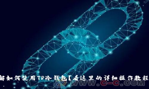 想了解如何使用TP冷钱包？看这里的详细操作教程视频！