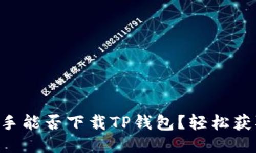 爱思助手能否下载TP钱包？轻松获取答案!