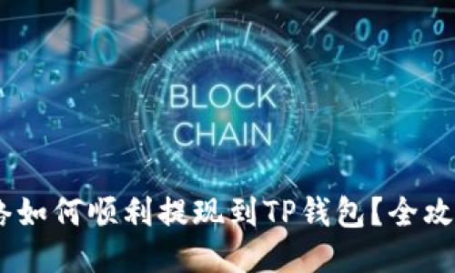 BSC网络如何顺利提现到TP钱包？全攻略分享！