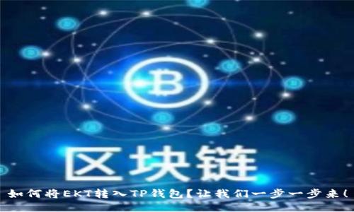 如何将EKT转入TP钱包？让我们一步一步来！