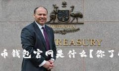 比特币钱包官网是什么？