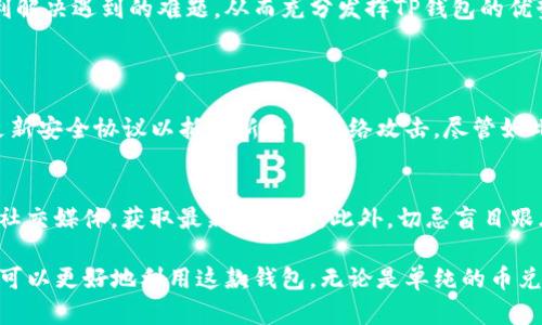   TP钱包币兑换遇到问题吗？让我们一起来解决吧！ / 

 guanjianci TP钱包, 币兑换, 加密货币, 钱包使用 /guanjianci 

引言：为什么选择TP钱包？
在加密货币日益盛行的今天，TP钱包作为一款方便的数字货币钱包，受到了众多用户的青睐。它不仅支持多种币种的管理，还允许用户便捷地进行币的兑换。但有时，我们在使用TP钱包的时候，可能会遇到一些兑换问题，这让不少用户感到困惑和沮丧。今天，我们将深入探讨如何解决这些问题，以及一些常见的困扰。

常见的TP钱包币兑换问题
在开始解决问题之前，我们首先需要了解一些常见的币兑换问题。这些问题不仅可能出现在TP钱包中，也可能普遍存在于其他加密货币钱包之中。常见问题包括：
ul
    li兑换界面无法加载或卡顿/li
    li无法找到特定币种进行兑换/li
    li交易过程中的错误提示/li
    li兑换后币种未到账/li
/ul

问题一：兑换界面无法加载或卡顿
如果你在TP钱包中遇到兑换界面无法加载或卡顿的问题，可能是因为网络原因或软件本身的错误。首先，检查你的网络连接是否稳定，尝试切换到其他网络或重启路由器。如果网络正常，接下来检查TP钱包是否需要更新。有时，开发者会推出新版本以修复已知的bug，确保你的软件是最新版本。

解决方案
如果你确认网络和软件都没有问题，可以尝试以下几种解决方案：
ol
    listrong重启TP钱包/strong：关闭应用程序，然后重新打开，这个简单的步骤常常可以解决许多小问题。/li
    listrong清除缓存/strong：在设置中找到TP钱包应用，然后选择清除缓存，这能释放存储空间，提高应用速度。/li
    listrong联系客服/strong：如果问题依然存在，联系TP钱包的客服，描述你遇到的问题，他们可以提供更专业的帮助。/li
/ol

问题二：无法找到特定币种进行兑换
当你想兑换某种特定的币种，而发现它在TP钱包的兑换列表中并不存在时，首先要确认该币种是否被TP钱包所支持。并不是所有的钱包都支持所有的加密货币，有些小众币种可能不在兑换范围之内。

解决方案
为了解决这个问题，可以尝试以下几个步骤：
ol
    listrong查看币种支持列表/strong：访问TP钱包的官方网站或其官方社交媒体，查找其支持的币种列表。/li
    listrong查找更新/strong：有些较新的币种可能需要随时间逐渐更新到钱包中，保持关注相关公告。/li
    listrong使用其他交易平台/strong：如果TP钱包不支持你想要的币种，可以考虑使用其他交易平台，在那里的钱包中进行交换。/li
/ol

问题三：交易过程中的错误提示
在币兑换过程中，常常可能出现错误提示，例如“交易失败”或“网络错误”等。这些提示通常让人感到十分沮丧，但我们可以逐步尝试解决。

解决方案
面对这些错误提示，不必恐慌。你可以尝试以下方法：
ol
    listrong检测网络稳定性/strong：有时网络问题会导致交易失败，确保在稳定的网络环境下进行操作。/li
    listrong检查账务信息/strong：确保你选择的币种余额充足，确保不会因为余额不足而导致交易失败。/li
    listrong重新尝试交易/strong：如果之前的尝试失败，可以稍后再进行，系统可能会释放一些负载。/li
/ol

问题四：兑换后币种未到账
在成功进行兑换后，用户可能会注意到新的币种没有及时显示在钱包内。这时，首先要查看是否已经进行了足够的等待时间，币种到账可能需要一定的确认时间。

解决方案
面对币种未到账的问题，以下几点可以帮助你进行排查：
ol
    listrong查看交易记录/strong：在TP钱包中查看最近的交易记录，确认你的交易是否成功。/li
    listrong确认网络状况/strong：有时网络拥堵会导致区块确认时间延长，如果交易未确认，可以等待一段时间。/li
    listrong联系客服/strong：如果经过等待之后，币种依旧未显示，请联系TP钱包客服，寻求帮助。/li
/ol

TP钱包的其他功能
除了币兑换之外，TP钱包还具备其他令人惊喜的功能，比如资产管理、跨链交易、快速转账等。这些功能的结合使其成为一个全面的数字货币解决方案。用户可以轻松地在每个功能之间切换，从而实现更高效的资产处理。

总结
TP钱包为用户提供了方便的币兑换和管理工具，但在使用过程中也可能会遇到一些问题。通过本文所提供的解决方案，相信你能够顺利解决遇到的难题，从而充分发挥TP钱包的优势。无论是初学者还是资深用户，都能够在这个平台上找到适合自己的操作体验。

相关问题的探讨
问题一：TP钱包安全性如何？
安全性是所有用户最关心的话题。TP钱包采用了多种安全措施，如双重身份验证和私钥加密，以确保用户资产的安全。而且，它还定期更新安全协议以抵御新兴的网络攻击。尽管如此，用户自身的安全意识同样重要，使用强密码，不与他人分享个人信息，可以有效提高安全性。

问题二：怎样选择适合的加密货币进行投资？
选择适合投资的加密货币需要综合考虑多项因素，包括市场趋势、技术基础和社区支持。用户可以通过浏览市场数据、参与相关论坛和社交媒体，获取最新的信息。此外，切忌盲目跟风，进行投资前务必充分调研，确保选择的是适合自身风险承受能力的项目。

总的来说，TP钱包为用户提供了一个便利的交易平台，对解决币兑换过程中的问题有一定帮助。通过充分了解其功能与注意事项，用户可以更好地利用这款钱包。无论是单纯的币兑换，还是资产管理，TP钱包都能为用户提供高效的支持。