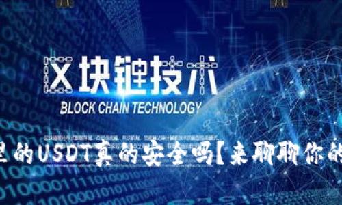 钱包里的USDT真的安全吗？来聊聊你的疑虑！