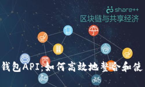 IM钱包API：如何高效地整合和使用？