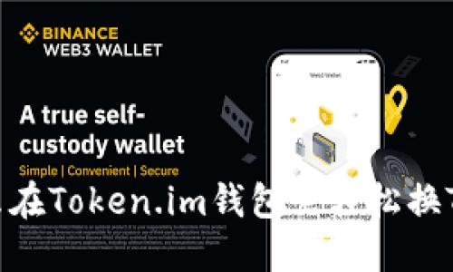 怎么在Token.im钱包里轻松换TRX？