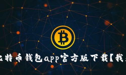  想了解比特币钱包app官方版下载？我来告诉你！