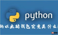 TP里的以太坊钱包究竟是什