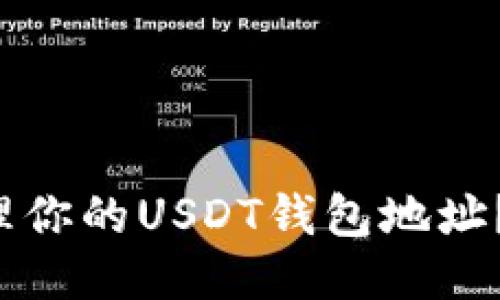 如何安全地管理你的USDT钱包地址？最全指南来了！