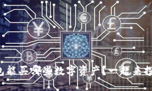 TP钱包能买哪些数字资产？一起来探索吧！